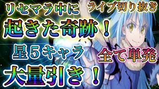 【まおりゅう】【神回】リセマラ中に起きた奇跡！全て単発もう一生引けないであろう星5キャラ大量引き！！ライブ切り抜き（概要欄見てください）