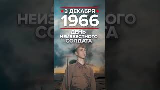 День неизвестного солдата. 3 декабря 1966. Памятная дата военной истории России.