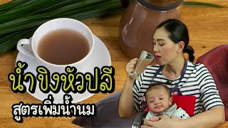 คลอดลูก น้ำนมแห้ง ไม่มีน้ำนมให้ลูกกิน ต้องลองสูตรนี้ น้ำขิงหัวปลี สูตรเพิ่มน้ำนม | ครัวพิศพิไล