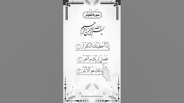 SURAH AL-KAWTHAR (سورة الكوثر) - Egzon Ibrahimi #surahkawthar #سورة_الكوثر #egzonibrahimi