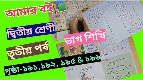 Amar Boi Class 2 Part 3 page 191,192,195 & 196 @primaryschooleducation34