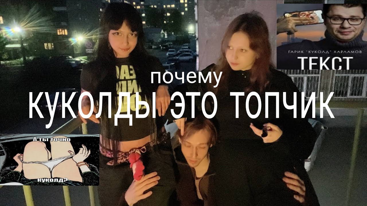 Хочу Быть Куколдом Хочу Быть Куколдом