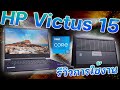 รีวิวการใช้งาน HP Victus 15 โน๊ตบุ๊คสุดแรง ดีไซน์สวย สเปคดีงาม งบสบายกระเป๋า