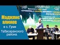 Маджлис алимов в с. Гуми Табасаранског района