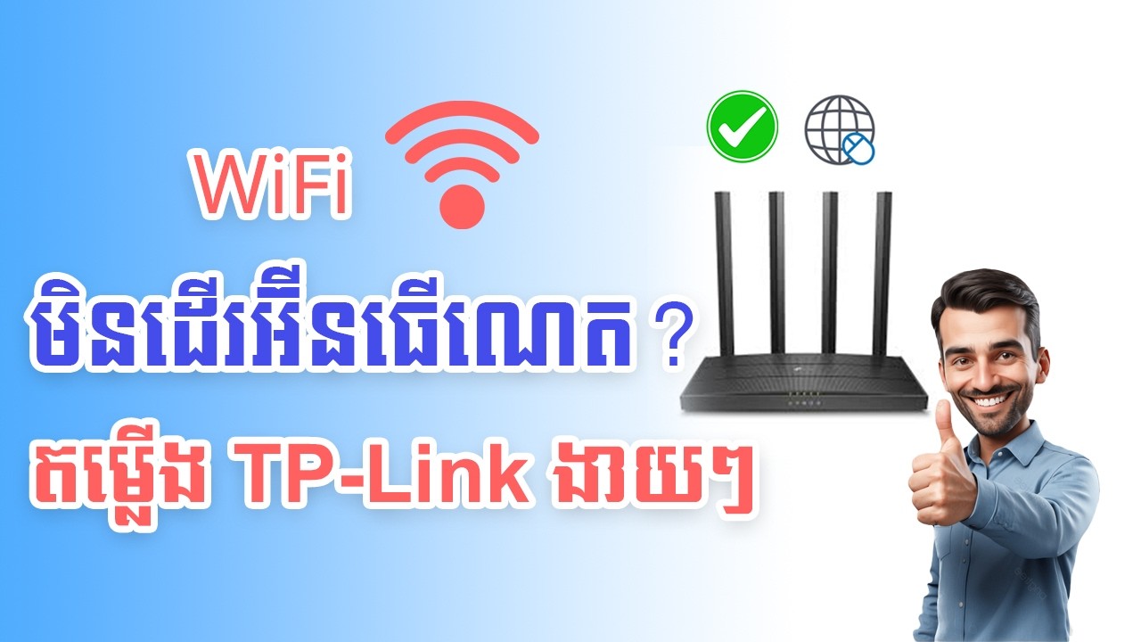 WiFi មិនមាន Internet? របៀប Configure TP-Link Router Step by Step - YouTube