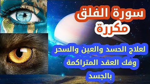 سورة الفلق مكررة لعلاج السحر والعين والحسد وتدمير العقد المتراكمة في الجسد ..