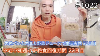 大体パンと大豆と野菜ジュースで生活実験 ２２日目　「不老不死週イチ絶食回復期間 ２２日目」＃1022　2021/01/31　霊仙