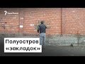 Полуостров «закладок» | Доброе утро, Крым