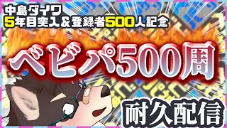 [4周年]ベビパ500周するまで耐久配信[中島ダイワ]