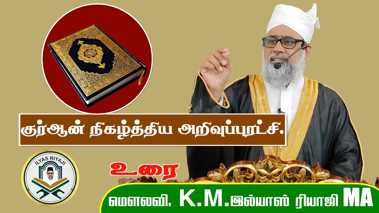 குர்ஆன் நிகழ்த்திய அறிவுப் புரட்சி. | இமாம் இல்யாஸ் ரியாஜி மந்தைவெளி சென்னை. 