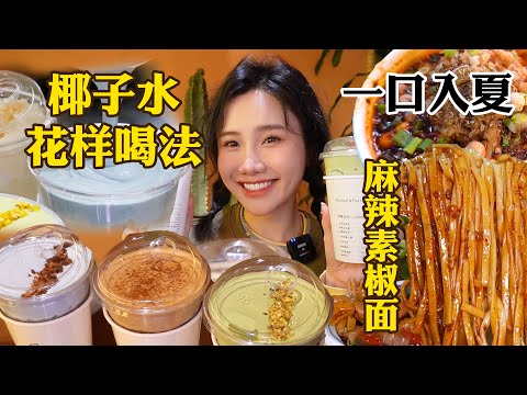 大食-密子君Mires-20240320-打卡顏值超高的椰子飲品！還有麻辣豆腐腦、雞雜麵、干雜麵！