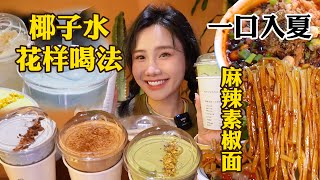 打卡顏值超高的椰子飲品！還有麻辣豆腐腦、雞雜麵、干雜麵！【密子君Mires】