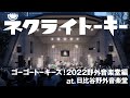 ネクライトーキーLIVE 「魔法電車とキライちゃん」 at 日比谷野外音楽堂