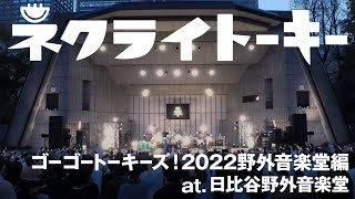 ネクライトーキーLIVE 「魔法電車とキライちゃん」 at 日比谷野外音楽堂