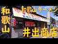 【ご当地ラーメン巡り 和歌山ラーメン】TVチャンピオン日本一うまいラーメン「井出商店」Japanese Food Ramen "Wakayama Ramen" in Wakayama