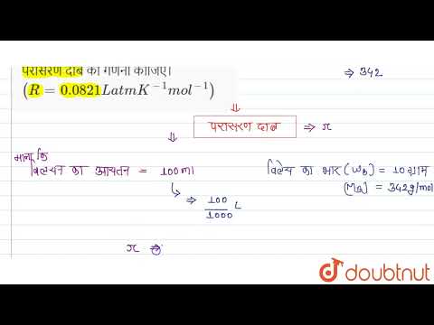 25^(@)C पर 10% सुक्रोस के विलयन के परासरण दाब की गणना कीजिए। (R = 0.0821 L atm K^(-1) mol^(-1)) ...