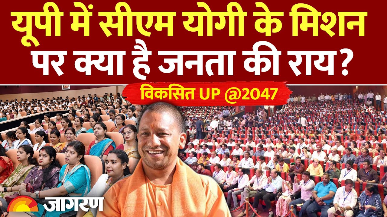 UP Vision 2047 : CM Yogi Adityanath के मिशन पर क्या है जनता की राय? | Viksit UP | Hindi News