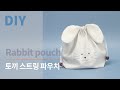 Bunnypouch diy /토끼 파우치 만들기 / Rabbit drawstring pouch diy/Beginner of sewing/안감있는 스트링 파우치/파우치 도안/아라소잉