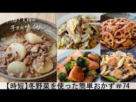 【平日５日間の晩ごはん＃74】冬野菜を使った簡単おかず(料理動画／腸活ごはん／一週間の献立／時短レシピ／簡単レシピ／作り置きおかず／家庭料理／共働き夫婦/丁寧な暮らし/ママレシピ食堂)