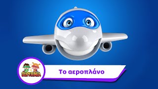 Superinia  Το αεροπλάνο | Παιδικά τραγούδια