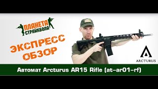 Обзор автомата Arcturus AR15 Rifle (at-ar01-rf)