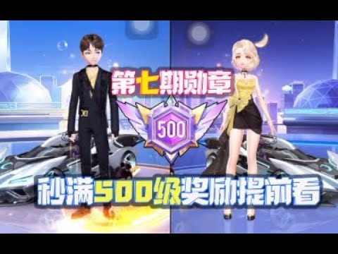 #开箱实况 #评测 #抽奖试水 【QQ飞车手游】/【極速領域】：飞车第7期勋章：3000块秒满500级，全部奖励提前体验！