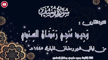 سورة يوسف بصوت القارئ : وحيد منجي رمضان السندي | من تلاوات شهر رمضان المبارك | 1445 هــ