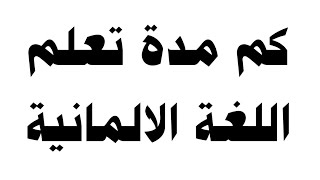 كم مدة تعلم اللغة الالمانية