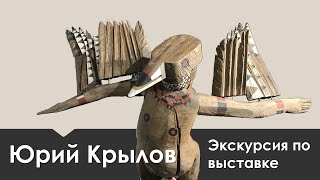 Выставка скульптуры Юрия Крылова