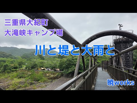 暁works 大阪のおっさんが行く 三重県大紀町 大滝峡キャンプ場
