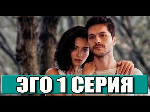 Эго 1 Серия На Русском Языке. Новый Турецкий Сериал