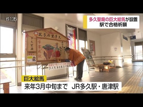 駅で合格祈願 多久聖廟の巨大絵馬が多久駅に【佐賀県】 (19/12/10 18:03) - 駅で合格祈願 多久聖廟の巨大絵馬が多久駅に【佐賀県】 (19/12/10 18:03)