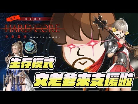 【Hit2】歡慶一周年啦！Hardcore伺服器也有獎？文老爹