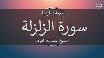 99 | سورة الزلزلة | الشيخ عبدالله خياط