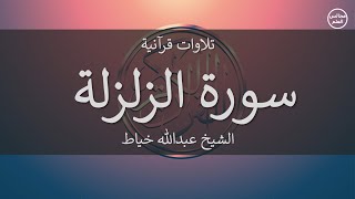 99 | سورة الزلزلة | الشيخ عبدالله خياط