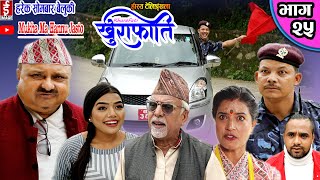 khurafati भाग २५ | Nepali Comedy Teli Serial khurafati | Shivaharipoudyal,