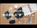 かゆい所に手が届く…！【無印良品】の"神"アイテム5選！