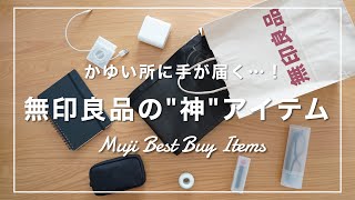 かゆい所に手が届く…！【無印良品】の"神"アイテム5選！