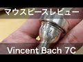 【マウスピース紹介】Vincent Bach 7C #Shorts