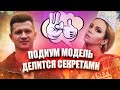 Подиумная модель делится секретами