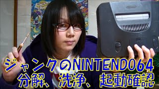 ジャンクのNINTENDO64 分解、洗浄、起動確認 紹介動画