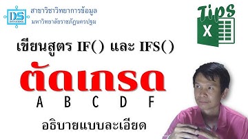 Excel Tips: เขียนสูตรตัดเกรดด้วยฟังก์ชัน IF() และ IFS() อธิบายแบบละเอียด