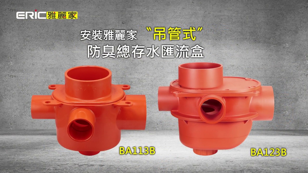防臭總存水匯流盒-防臭總存水彎| ERIC雅麗家/博麟水電材料有限公司
