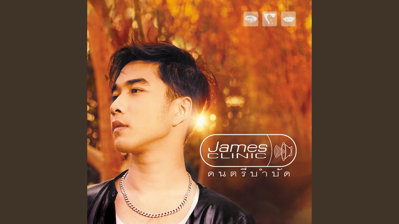 ปกเพลง สะเทือน — JAMES RUANGSAK