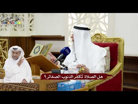 159 - هل الصلاة تُكفِّر الذنوب الصغائر؟ - عثمان الخميس