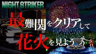 最難関をクリアして花火を見よう【ナイトストライカー】