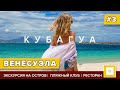 #3 ВЕНЕСУЭЛА ОСТРОВ КУБАГУА: РАЙСКИЙ ДЕНЬ НА ПЛЯЖЕ |Пляж Tibisay, ресторан Guayoyo Cubagua Venezuela