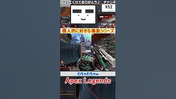 【Apex】わちゃわちゃｗ【てつぽんげーむず】　#shorts #apex