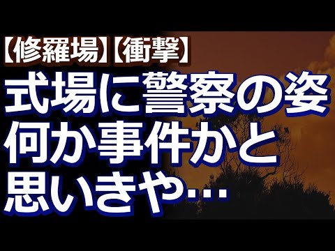 【修羅場】【衝撃】 新郎側で出席した結婚式。会場のフロントにお巡りさんがいたらしい。「なんか事件かなあ」と思っていると…