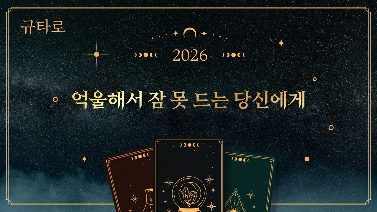 지금 겪는 이 억울함과 막막함, 과연 어떻게 끝이 날까? (소름 돋는 반전 결과) 🕯️